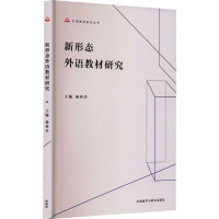 新形态外语教材研究 杨莉芳 编 文教 文轩网