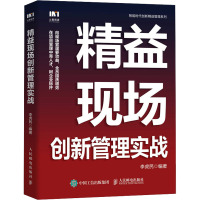 精益现场创新管理实战 李虎民 编 经管、励志 文轩网