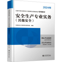 安全生产专业实务 其他安全 2024 注册安全工程师考试研究院 编 专业科技 文轩网