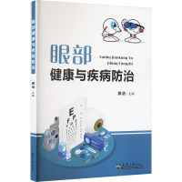 眼部健康与疾病防治 姜浩 编 生活 文轩网