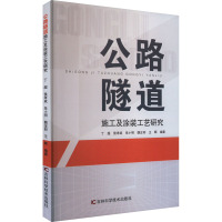 公路隧道施工及涂装工艺研究 丁超 等 编 专业科技 文轩网