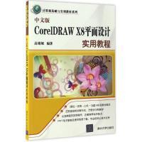中文版CorelDRAW X8平面设计实用教程 高娟妮 编著 专业科技 文轩网