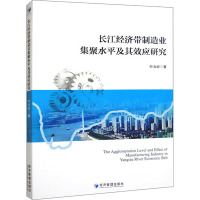 长江经济带制造业集聚水平及其效应研究 叶云岭 著 经管、励志 文轩网