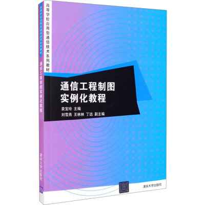 通信工程制图实例化教程 袁宝玲 编 大中专 文轩网