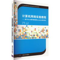 计算机网络实验教程——基于Cisco硬件模拟器Dynamips和GNS3 李伟键 编 大中专 文轩网