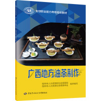 广西地方油茶制作 桂林市人力资源和社会保障局,桂林市人力资源社会保障学会 编 专业科技 文轩网