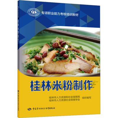 桂林米粉制作 桂林市人力资源和社会保障局,桂林市人力资源社会保障学会 编 专业科技 文轩网