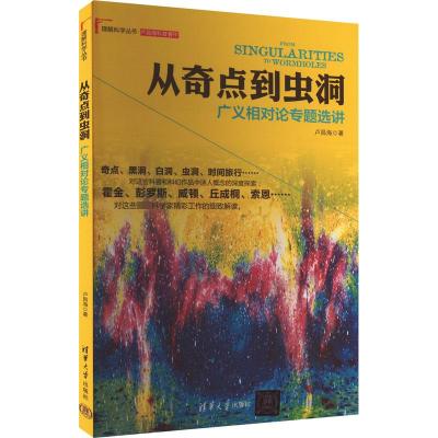 从奇点到虫洞 广义相对论专题选讲 卢昌海 著 专业科技 文轩网