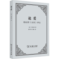 论爱 柏拉图《会饮》评注 (意)斐奇诺 著 梁中和,李旸 译 社科 文轩网