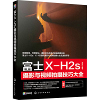 富士X-H2s摄影与视频拍摄技巧大全 雷波 编 艺术 文轩网