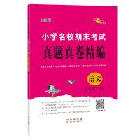 小学名校期末考试真题真卷精编 语文 1年级/下册 人教版 兰懿梦,68所教学教科所 编 文教 文轩网