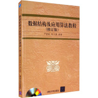 数据结构及应用算法教程(修订版) 严蔚敏,陈文博 编 大中专 文轩网