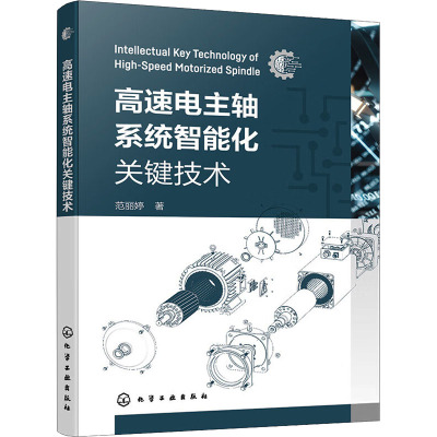 高速电主轴系统智能化关键技术 范丽婷 著 专业科技 文轩网