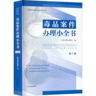 毒品案件办理小全书 第3版 人民法院出版社 编 社科 文轩网