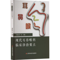 现代耳鼻喉科临床诊治要点 刘汝洋 等 编 生活 文轩网