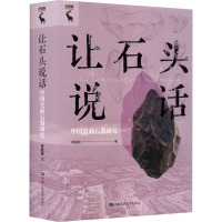 让石头说话 中国史前石器研究 陈胜前 著 社科 文轩网