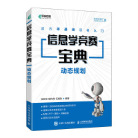 信息学竞赛宝典 动态规划 张新华,胡向荣,伍婉秋 编 专业科技 文轩网