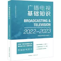 广播电视基础知识 2022-2023 广播影视业务教育培训丛书编写组 编 大中专 文轩网