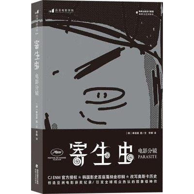 寄生虫 电影分镜 (韩)奉俊昊 著 李娜 译 艺术 文轩网