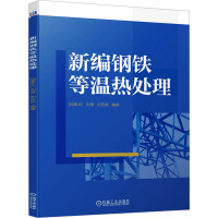 新编钢铁等温热处理 (加)刘澄,刘云旭 编 专业科技 文轩网