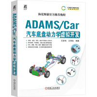 ADAMS/Car汽车底盘动力学虚拟开发 王彦伟,王承凯 编 专业科技 文轩网