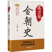 这才是金朝史 王平客 著 社科 文轩网