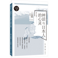 神话与日本人的心灵 (日)河合隼雄,(日)河合俊雄 编 王华 译 社科 文轩网