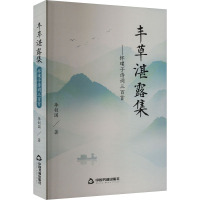 丰草湛露集——怀璞子诗词三百首 李创国 著 文学 文轩网