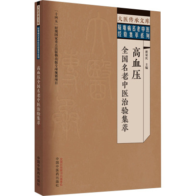 高血压全国名老中医治验集萃 翟双庆 编 生活 文轩网