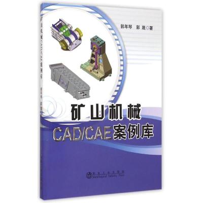 矿山机械CAD\CAE案例库 郭年琴//郭晟 著作 专业科技 文轩网