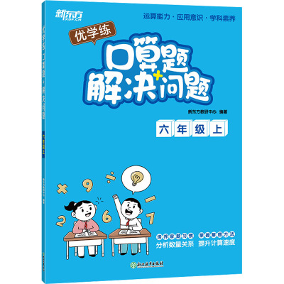 优学练 口算题+解决问题 6年级上 新东方教研中心 编 文教 文轩网