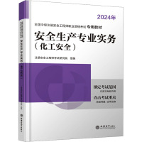 安全生产专业实务(化工安全) 2024 注册安全工程师考试研究院 编 专业科技 文轩网