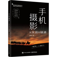 手机摄影从实战到精通 追风 著 艺术 文轩网