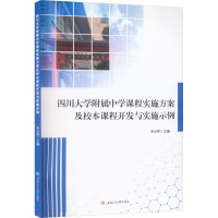 四川大学附属中学课程实施方案及校本课程开发与实施示例 米云林 编 文教 文轩网