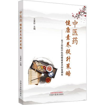 中医药健康素养提升策略——基于居民中医药健康素养问卷调查 王素珍 编 生活 文轩网