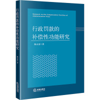 行政罚款的补偿性功能研究 陈太清 著 社科 文轩网