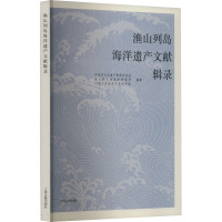 渔山列岛海洋遗产文献辑录 宁波市文化遗产管理研究院,象山县文物保护管理所,宁波大学浙东文化研究院 编 经管、励志 文轩网