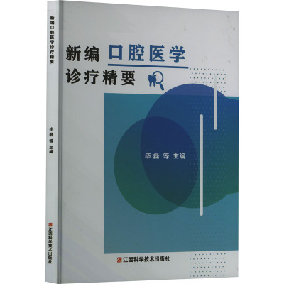 新编口腔医学诊疗精要 毕磊 等 编 生活 文轩网