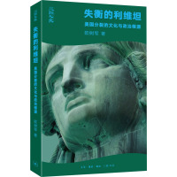 失衡的利维坦 美国分裂的文化与政治根源 欧树军 著 社科 文轩网