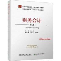 财务会计(第3版修订本) 江金锁 编 大中专 文轩网