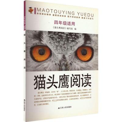 猫头鹰阅读 4年级适用 《猫头鹰阅读》编写组 编 文教 文轩网