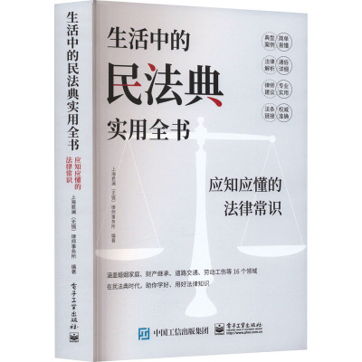 生活中的民法典实用全书 应知应懂的法律常识 上海君澜(无锡)律师事务所 编 社科 文轩网