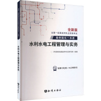 水利水电工程管理与实务 全新版 环球网校建造师考试研究院 编 著 环球网校建造师考试研究院 编 专业科技 文轩网