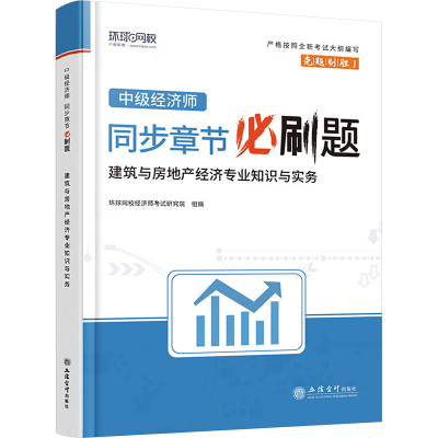 中级经济师同步章节必刷题 建筑与房地产经济专业知识与实务 环球网校 著 环球网校经济师考试研究院 编 经管、励志 文轩网