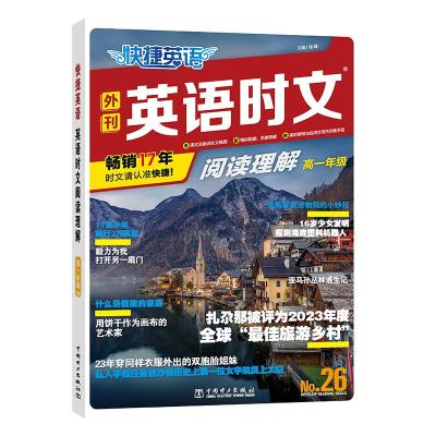 快捷英语 英语时文阅读理解 高1年级 No.26 张峰 编 文教 文轩网