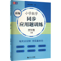 新编小学数学同步应用题训练 4年级 上册 上海元远教育 编 文教 文轩网