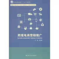 跨境电商营销推广 周佳明 著 周佳明 编 大中专 文轩网