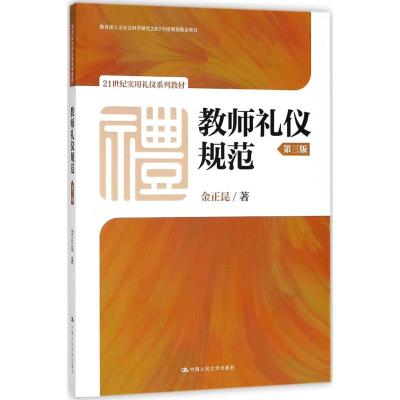 教师礼仪规范 金正昆 主编 著作 大中专 文轩网