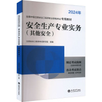 安全生产专业实务(其他安全) 2024 注册安全工程师考试研究院 编 专业科技 文轩网