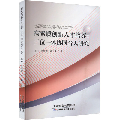 高素质创新人才培养:三位一体协同育人研究 吴丹,李妍雪,李玉娣 著 文教 文轩网